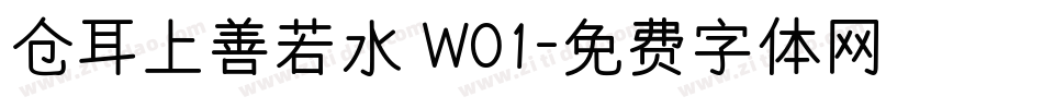 仓耳上善若水 W01字体转换